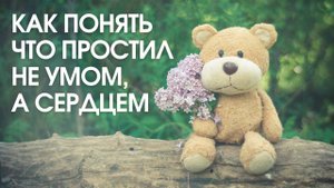 Как понять, что простил и отпустил?#МаксимКаскун
