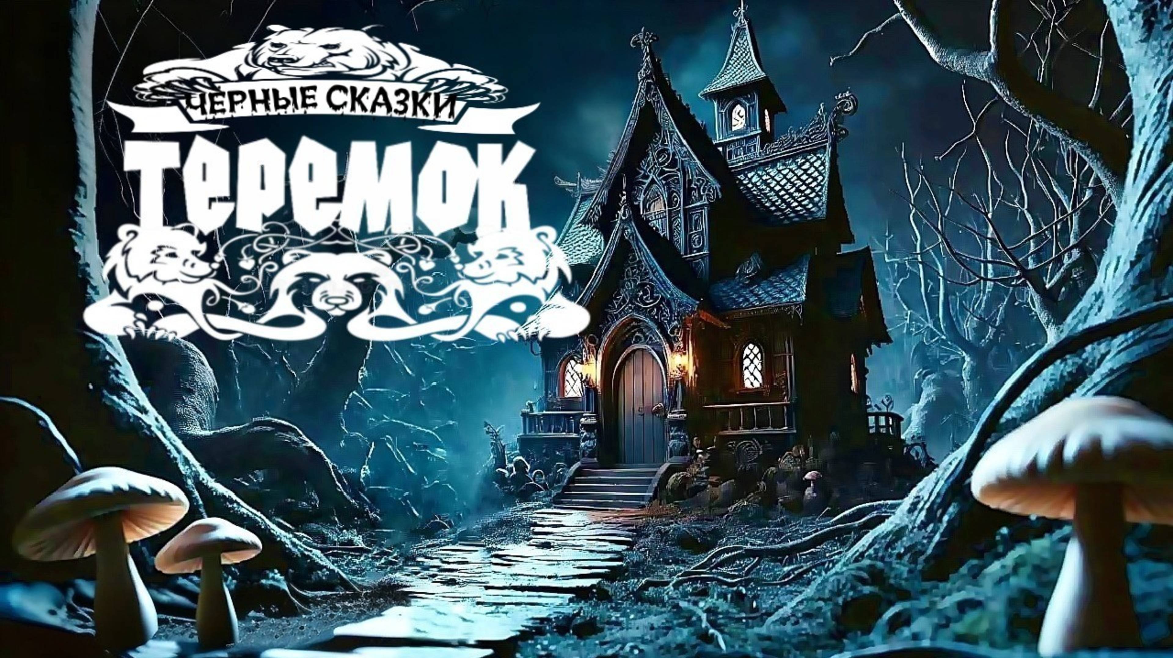 «Теремок» (v2.0)