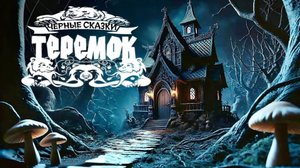 «Теремок» («Чёрные Сказки», v2.0)