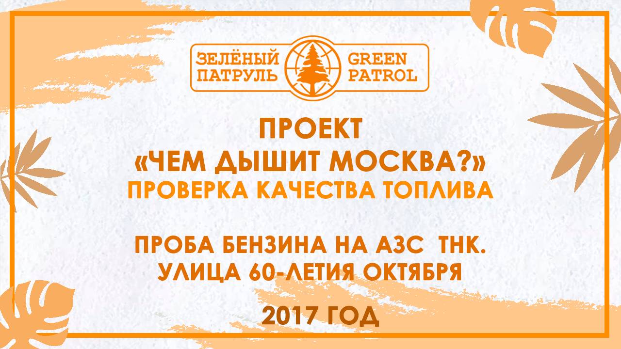 «Зелёный патруль»: Проба бензина на АЗС  ТНК.  Улица 60-летия октября 2017 год