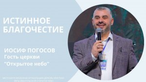 Истинное благочестие – гость пастор Иосиф Погосов // Церковь "Открытое Небо"