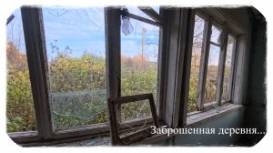 Заброшенная Деревня