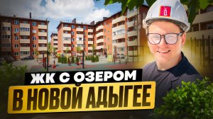 Обзор ЖК «Дарград» в Новой Адыгее