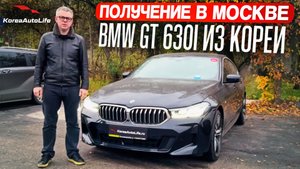 Обзор получения в Москве BMW 6 GT xDrive 3.0 бензин M-пакет из Кореи