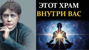 Перестаньте искать ответы снаружи. Постройте Храм внутри, и мир подчинится - Елена Блаватская