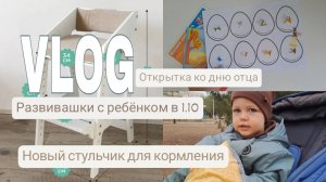 Развивашки с ребёнком в 1.10✨ Новый стульчик для кормления 🥣 Открытка ко дню отца❤️