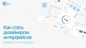 Как стать дизайнером интерфейсов | Полина Егорова