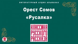 ОРЕСТ СОМОВ «РУСАЛКА». Аудиокнига. Читает Александр Бордуков