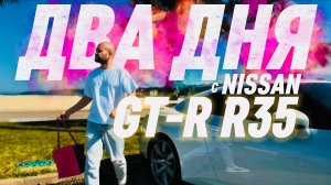 Два дня с Nissan GT-R R35