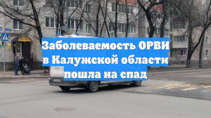 Заболеваемость ОРВИ в Калужской области пошла на спад