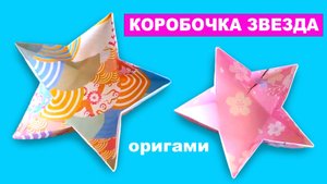 Как сделать Коробку Звезду из бумаги. Оригами коробочка из бумаги. Бумажные поделки для детей