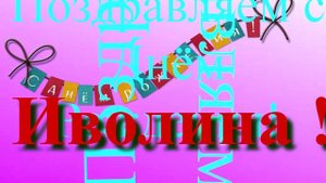 Поздравление с Днём Рождения Иволины 3