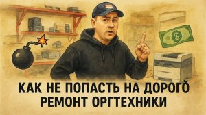 💣 Это должен знать КАЖДЫЙ! Как не попасть на дорогой ремонт оргтехники 💸