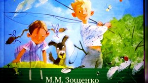 У БАБУШКИ.. М. Зощенко