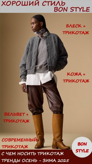 Модный трикотаж. С чем носить?