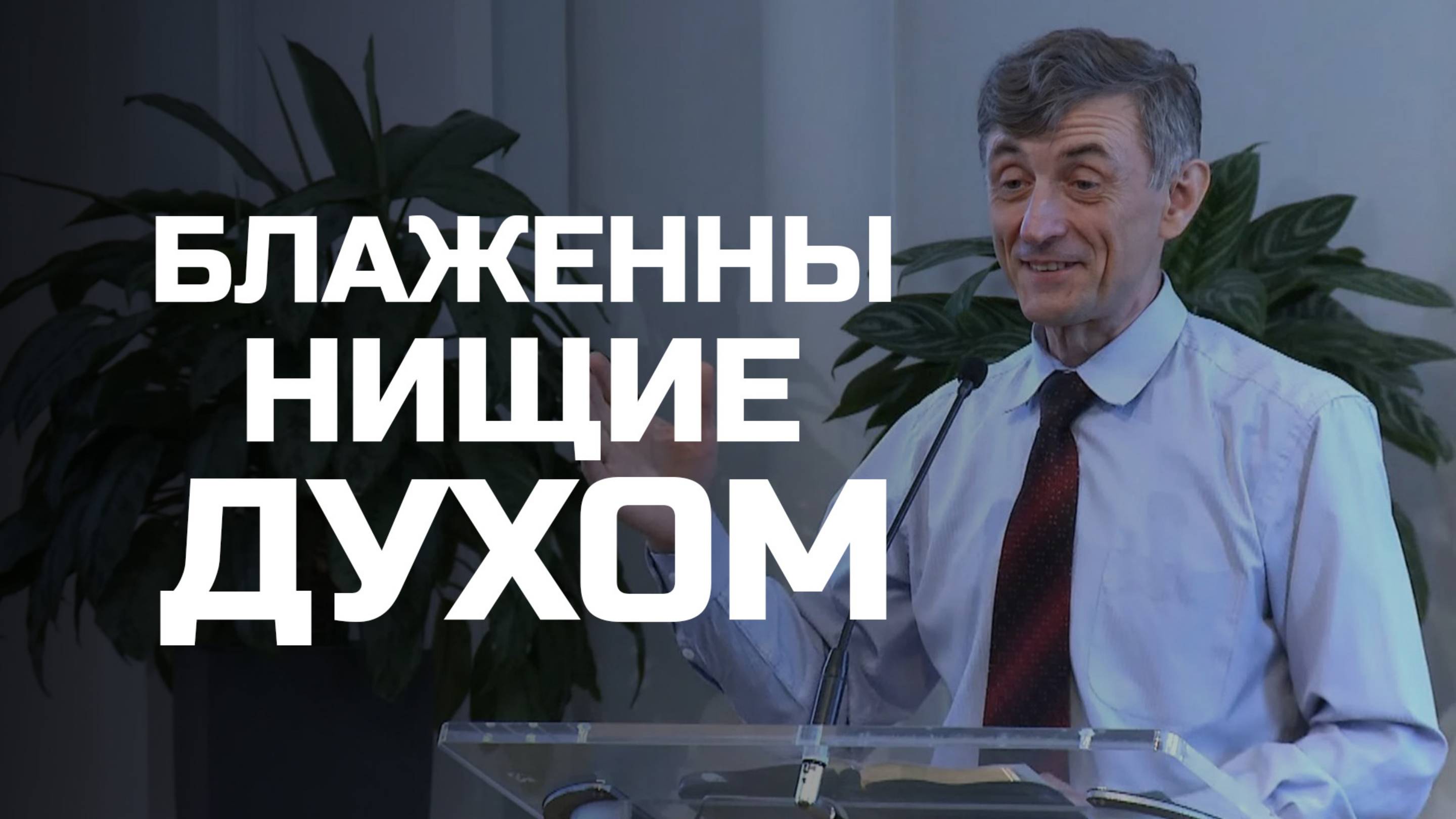 Богослужения в Заокском | Блаженны нищие духом