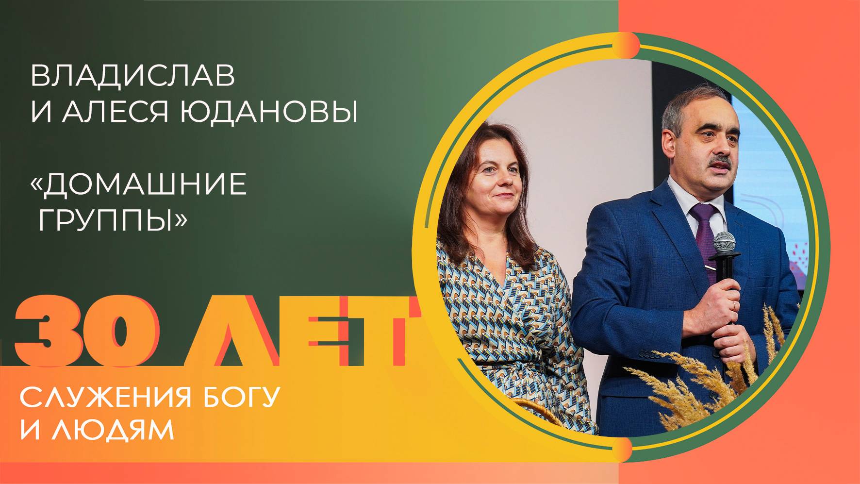 Владислав и Алеся Юдановы: Домашние группы | 30 лет церкви «Благодать» Калуга смотреть онлайн