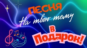 Приз - песня на заказ