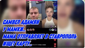 САМВЕЛ АДАМЯН, МАМКА ОТПРАВЛЯЕТ В СТАВРОПОЛЬ НА МАШИНЕ, ИЩЕТ КАРТУ..