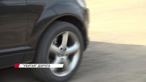 "Убитая дорога"