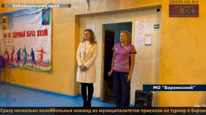 ЗБК + Сразу несколько волейбольных команд из муниципалитетов приехали на турнир в Борзю