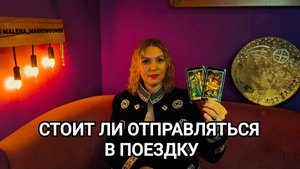 ❤️ СТОИТ ЛИ ОТПРАВЛЯТЬСЯ В ПРЕЗКУ ❤️ И КАК ОНА ПРОЙДЕТ ❤️ Гадание на путешествие ❤️