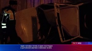 Один человек погиб и один пострадал в дорожной аварии в Нижнем Тагиле