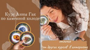 "Камни и Кристаллы" от Анны Гак