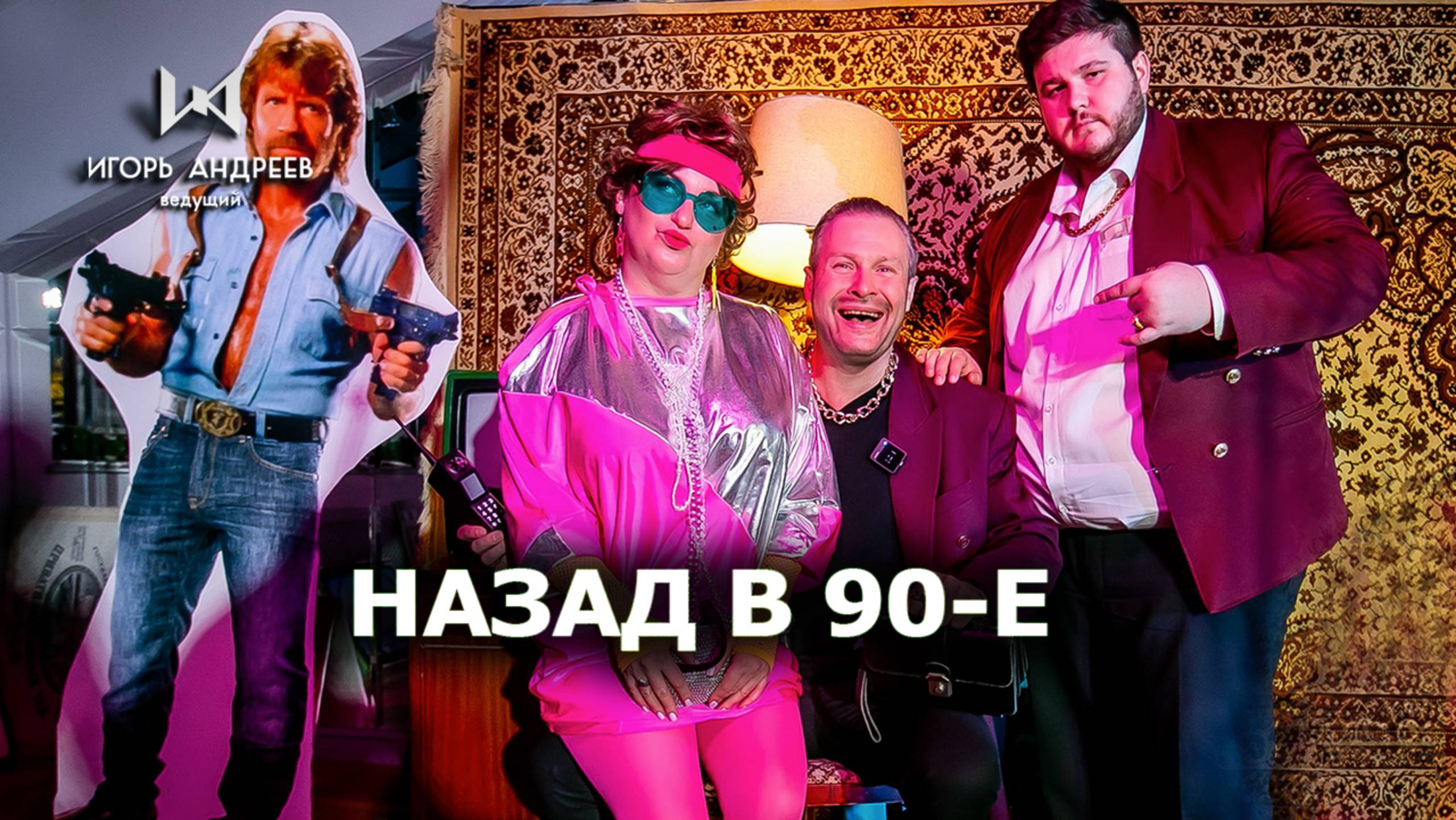 Назад в 90-е корпоратив Ведущии Игорь Андреев
