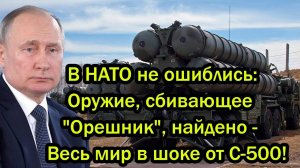 В НАТО не ошиблись; Оружие, сбивающее 'Орешник', найдено - Весь мир в шоке от C-500!