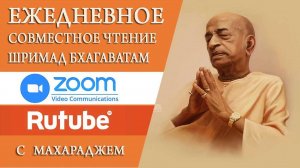 Шримад Бхагаватам в zoom 19.10.25 БАКГМ