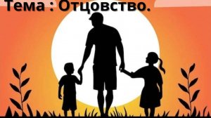 Тема: Отцовство.