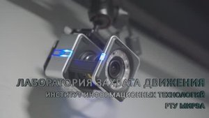 Лаборатория захвата движения Институт информационных технологий РТУ МИРЭА