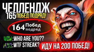 165 П0БЕД ПОДРЯД ВСЕ В ШОКЕ С ЭТОГО СТРИКА 😱
