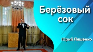 Юрий Ляшенко - военная песня "Берëзовый сок". Фрагмент