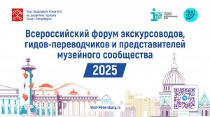 Первый Всероссийский форум экскурсоводов