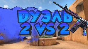 играю с Ваней дуэль 2 на 2
