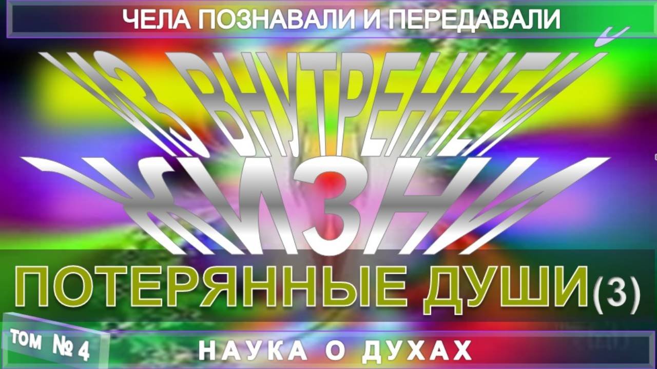 (4) ПОТЕРЯННЫЕ ДУШИ (3 уч) - ИЗ ВНУТРЕННЕЙ ЖИЗНИ - серия АНАТОМИЯ ДУХА