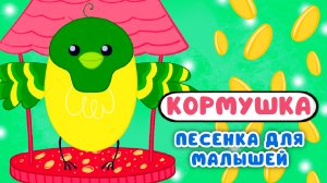 КОРМУШКА ♫ МУЛЬТиВАРИК ТВ ☺ ДОБРЫЕ ПЕСЕНКИ МУЛЬТИКИ ДЛЯ МАЛЫШЕЙ 0+