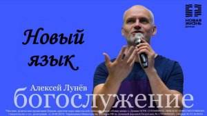 Алексей Лунев//Новый язык//19.10.2025