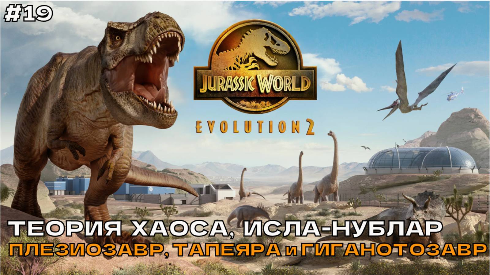 Jurassic World Evolution 2 #19 Теория хаоса, Исла-Нублар. Плезиозавр, Тапеяра и Гиганотозавр.