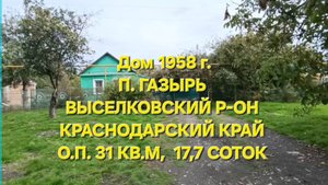 Дом п. Газырь, ул. Чкалова, 18. (89693028484)