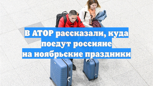 В АТОР рассказали, куда поедут россияне на ноябрьские праздники