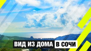 Продажа дома в Сочи (Дагомыс) — 340 м² с бассейном, ремонтом и видом на море!