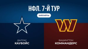 НФЛ. 7-й тур. «Даллас» — «Вашингтон» (обзор)
