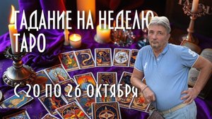 ГАДАЕМ НА КАРТАХ ТАРО. ЧТО НАС ЖДЁТ С 20 ПО 26 ОКТЯБРЯ #таро #раскладнанеделю #магия
