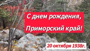 Приморский край, с днем рождения!Кто автор не знаю, к сожалению.Но чувствую, человек восхищается ПК