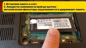 Как установить оперативную память в ноутбук?