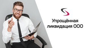 Как закрыть ООО?