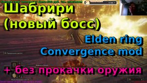 Шабрири (Новый босс)🔥Elden ring convergence mod🔥Без прокачки оружия